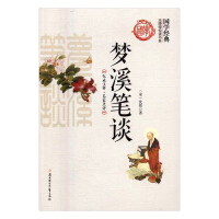 梦溪笔谈-沈括