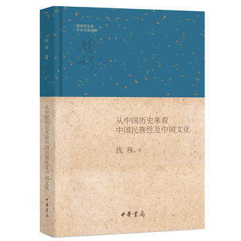 钱宾四先生全集40.中国历史来看中国民族性及中国文化.钱穆.