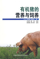 猪的营养与饲养