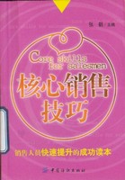 核心销售技巧.张鹤.