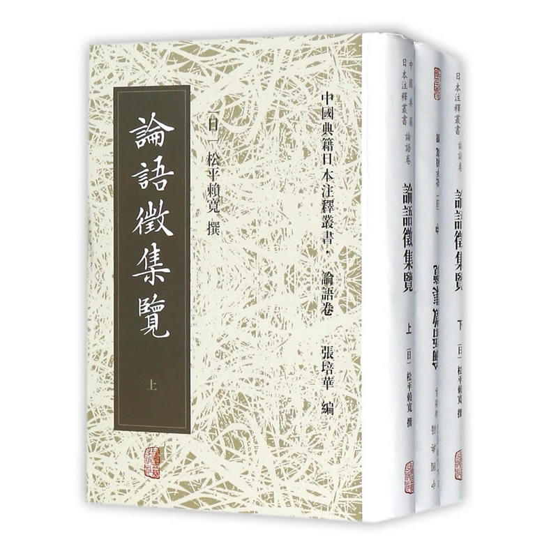 宝历本《论语征集览》05