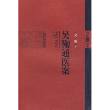 吴鞠通医案-清 吴瑭撰