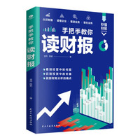 手把手教你读财报2：18节课看透银行业唐朝