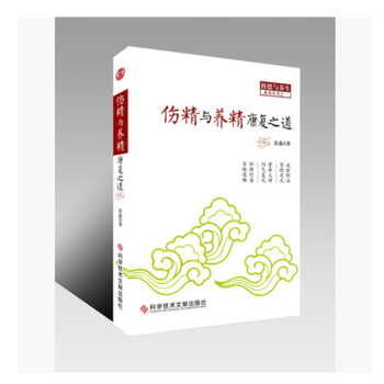伤精养精康复之道