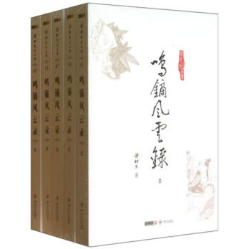 鸣镝风云录二