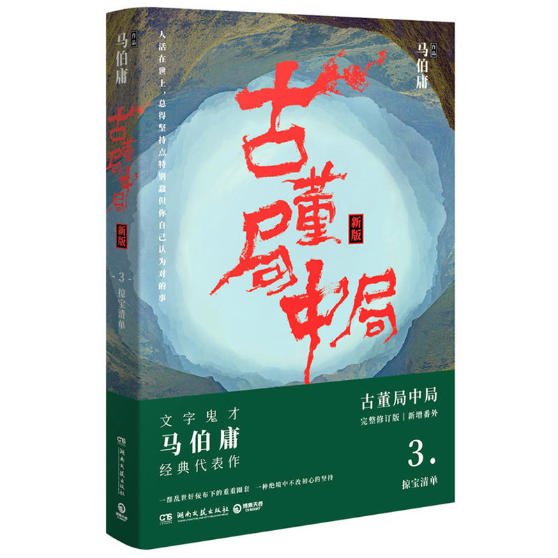 古董局中局2：清明上河图之谜-马伯庸