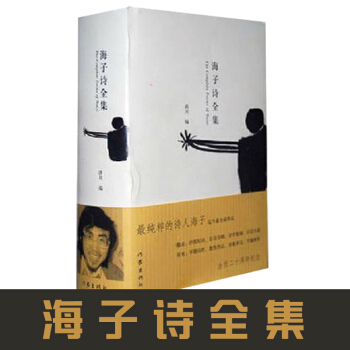 海子诗全集西川