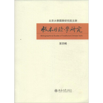 版本目录学论丛02昌彼得