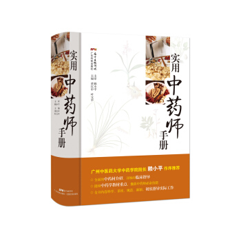 中药师手册黄红中 等主编