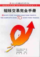 短线交易完全手册