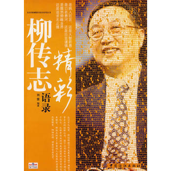 柳传志精彩语录-刘雯