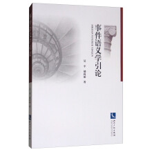 形式语义学引论：2015年版潘海华