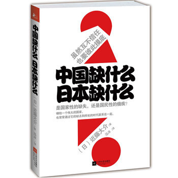 中国缺什么日本缺什么近藤大介