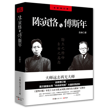 陈寅恪与傅斯年岳南