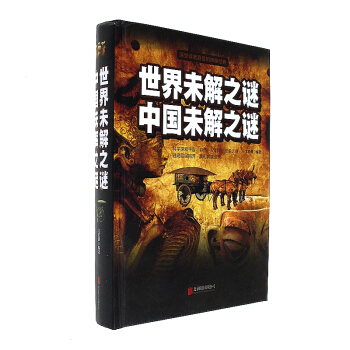 中国未解之谜
