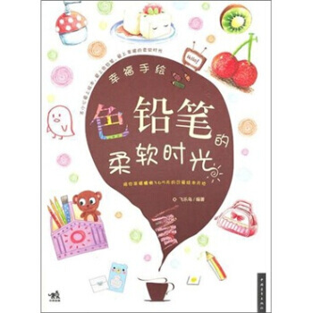 色铅笔的柔软时光