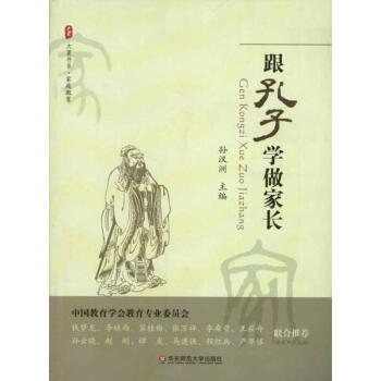 跟孔子学做家长