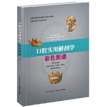 口腔解剖学彩色图谱