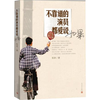 不靠谱的演员都爱说如果-张译