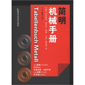 简明机械手册 中文版第2版机械、仪表工业