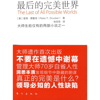 最后的完美世界-德鲁克