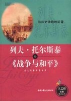 战争与和平：上册2019版俄托尔斯泰