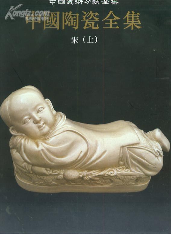 中国陶瓷全集08：宋下