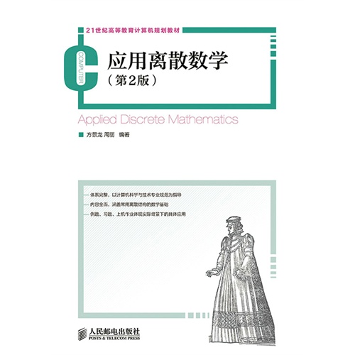现代应用数学手册：离散数学卷