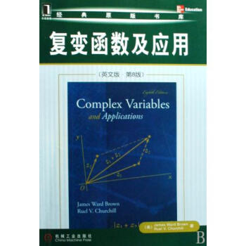 华章数学译丛 复变函数及应用原书第7版