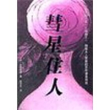 彗星住人-日岛田雅彦