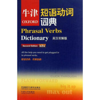 牛津动词短语词典
