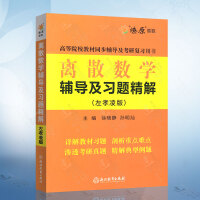 2000离散数学习题精解美利普舒茨