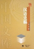 汉语史稿-王力语言