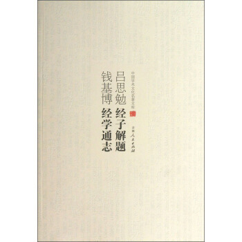 经学通志-钱基博-中华书局1936
