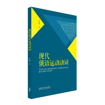 现代俄语运动动词王丽明