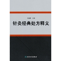 针灸经典处方释义超清版