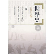 世界史：古代史编上卷