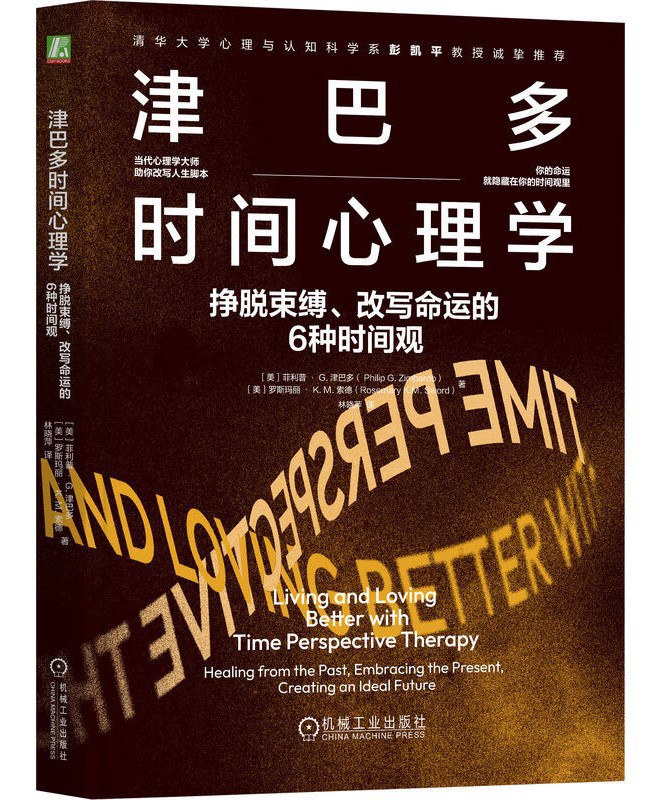 津巴多时间心理学菲利普津巴多