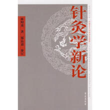 针灸学新论林昭庚