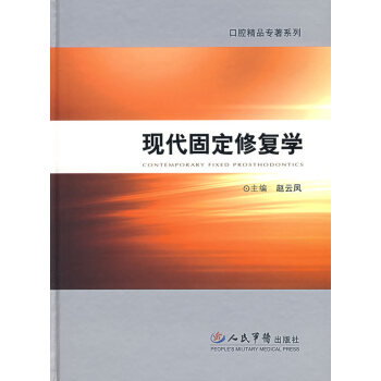 大川分享_现代固定修复学__赵云凤主编