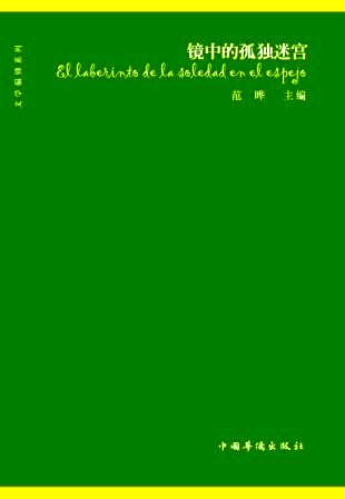 镜中的孤独迷宫.范晔主编.中国华侨出版社2008