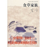 食草家族