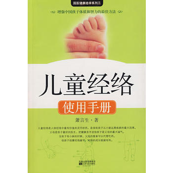儿童经络使用手册萧言生
