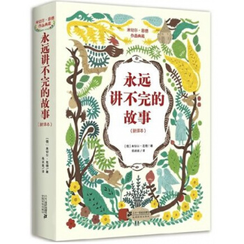永远讲不完的故事德恩德