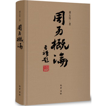 周易概论
