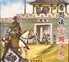 看图读《三国演义》2000版