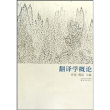 翻译学概论杜建慧