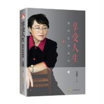 享受人生-李银河