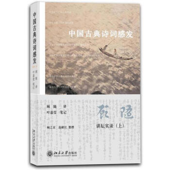 中国古典诗词感发-顾随