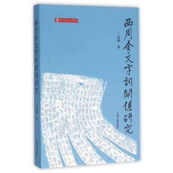 西周金文字词关系研究田炜